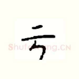 亏