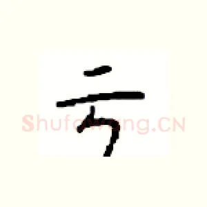 亏