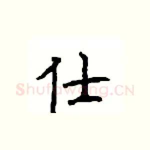 仕