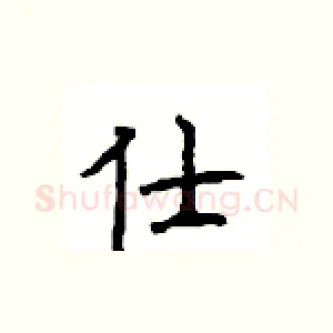 仕