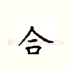合