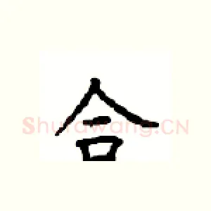 合