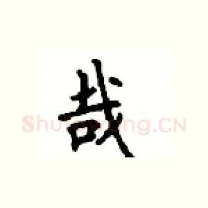 哉