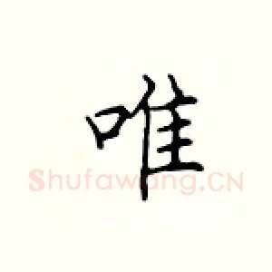 唯