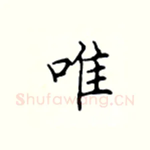 唯
