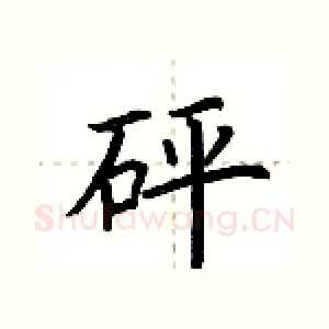 砰