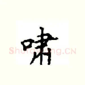啸