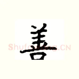 善