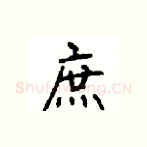 庶