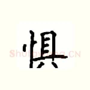 惧