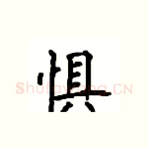 惧
