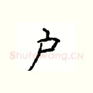 户