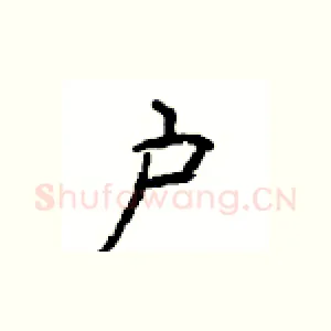 户