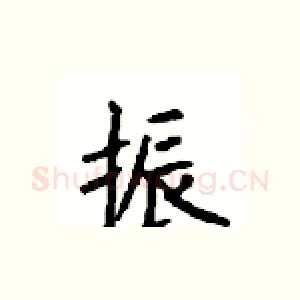 振