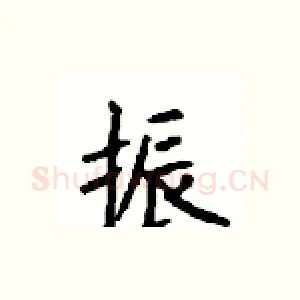 振