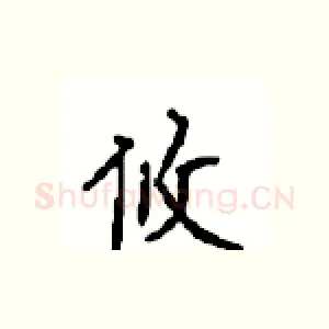 攸