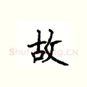 故