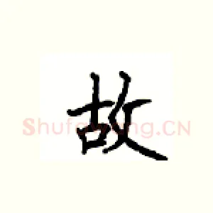 故