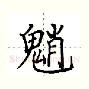 魈