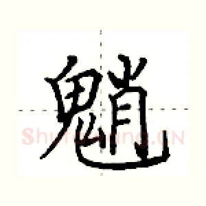 魈