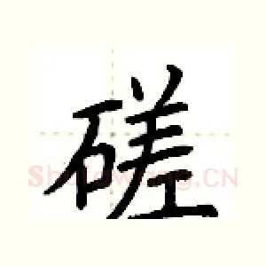 磋