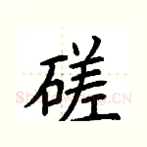 磋