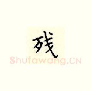 残