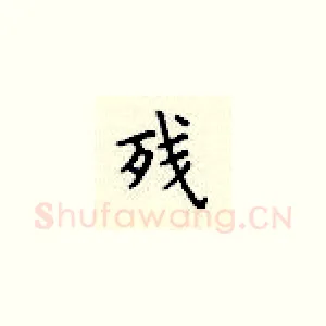 残