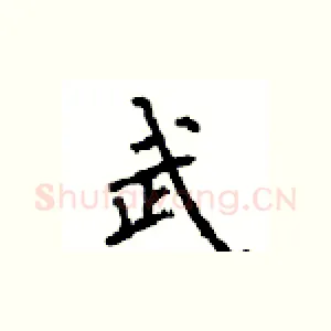 武