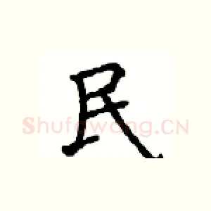 民