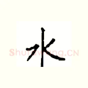 水