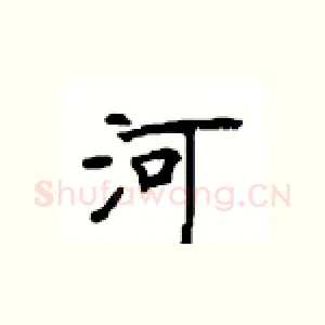 河