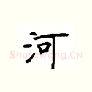 河