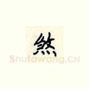 煞