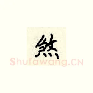 煞