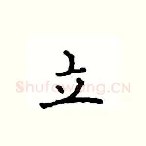 立