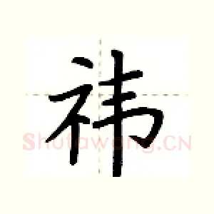 祎