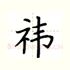 祎