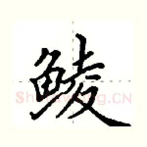 鲮