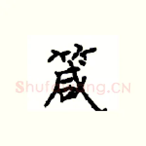 箴