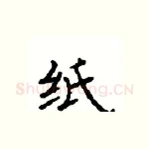 纸