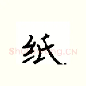 纸