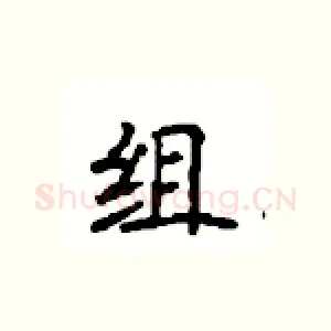 组