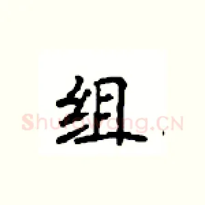 组