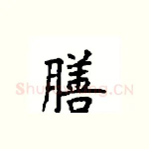 膳