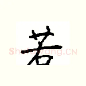 若