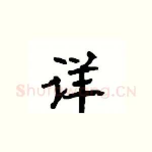 详