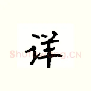 详