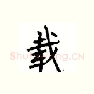 载