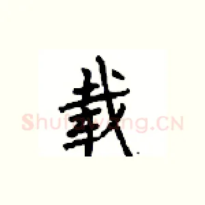 载